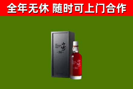 卧龙区烟酒回收50年山崎洋酒.jpg