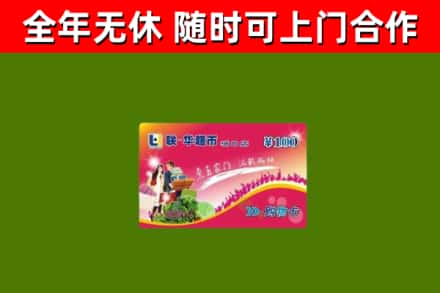 卧龙区回收购物卡